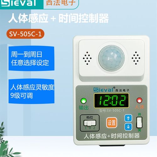西法电子 人体感应+时间控制器 定时开关有无人监测SV-505C-1