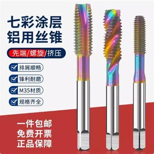 七彩涂层铝用螺旋丝攻铜铝用挤压丝先端螺旋丝M3M4m5m6m8m10m12