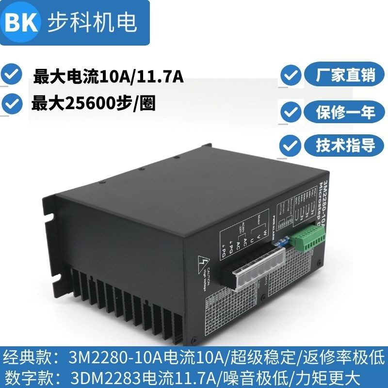 220v三相步进电机驱动器3M2280-10A配110130步科DSP数字式3DM2283