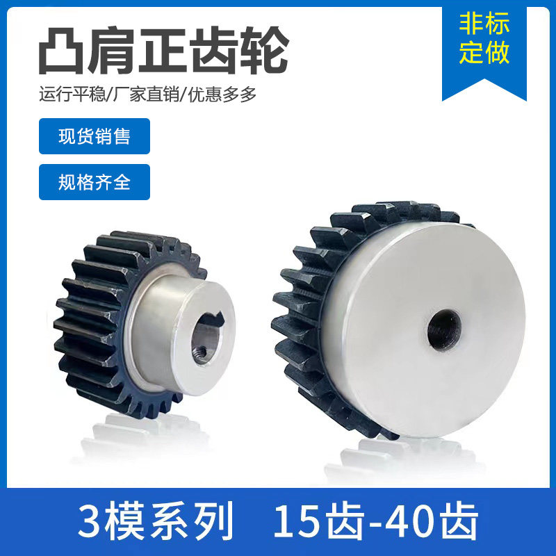 凸台齿轮 3模15齿-40齿 电机齿轮 带台齿轮 直齿轮 圆柱齿轮