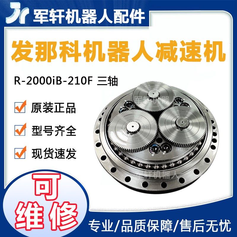 A97L-0218-0384发那科R-2000iB-210F机器人J3轴减速机齿轮箱维修