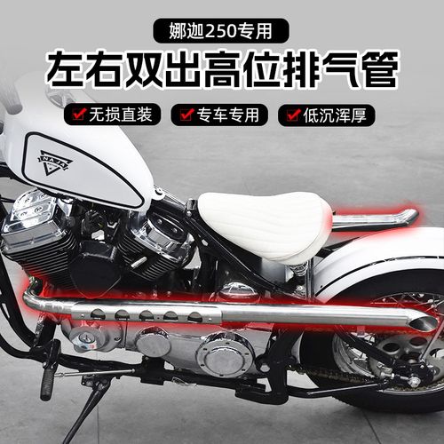 柴特娜迦250改装左右双出高位排气管全段斜口声浪低沉浑厚配件