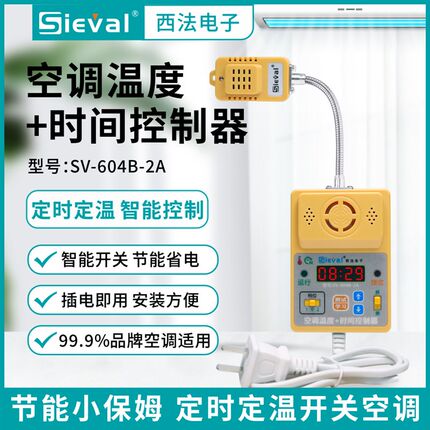 西法电子智能空调温度+时间控制器 万向发射头 插线版SV-604B-2A