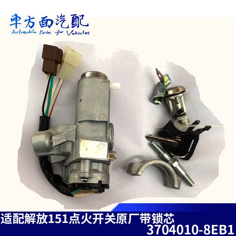 3704010-8EB1适用于解放151 J5点火开关点火锁启动钥匙森森JK318L
