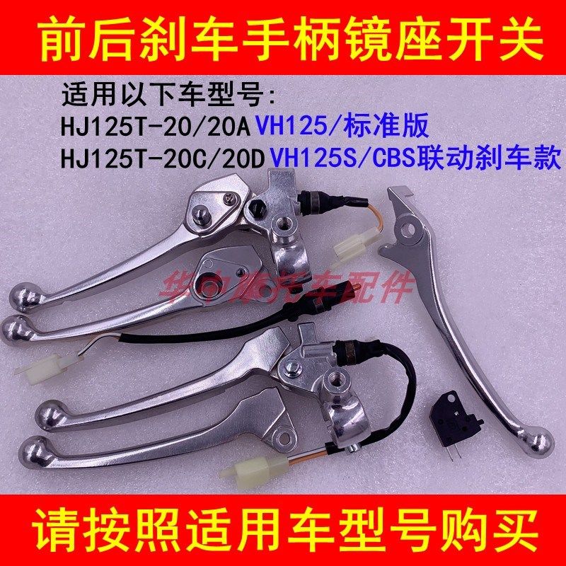 适配豪爵VH125 HJ125T-20A踏板摩托车后刹车手把左镜座右手柄把手