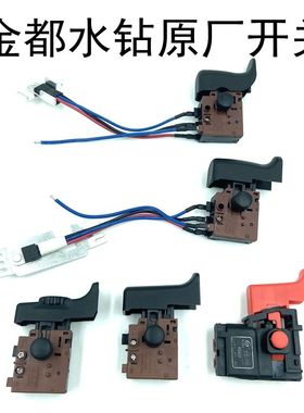 金都水钻机原装开关6166/166T/165A0=钻孔机电源启动调速开关配件