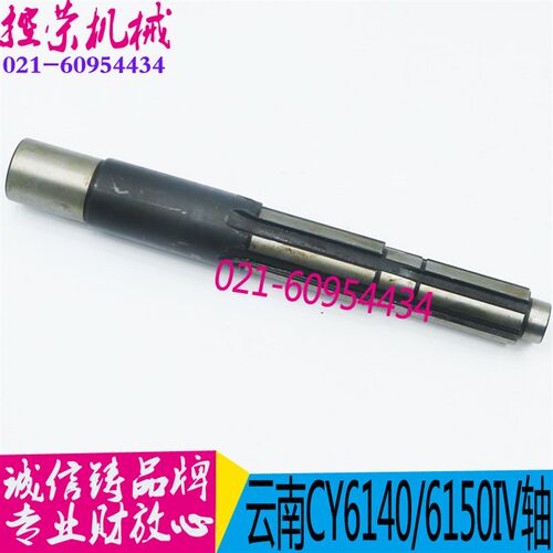 机床配件 云南机床CY6140/CY6150车床四轴 宝鸡机床配件 现货