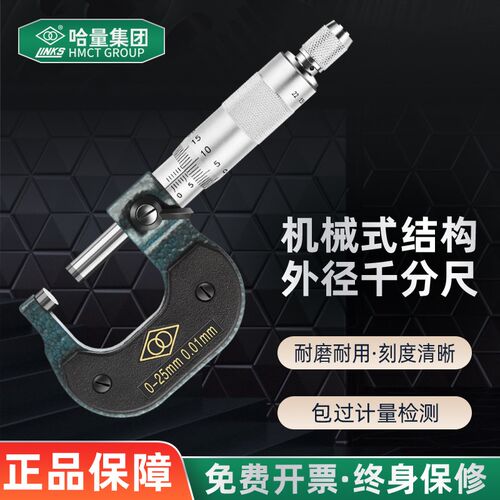 哈量外径千分尺0-25-50-75mm机械千分尺高精度分离丝螺旋测微仪器