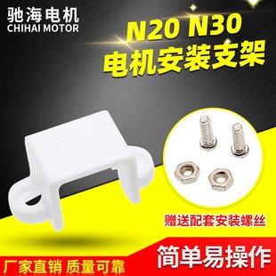 直流减速电机马达安装 工厂直销 N30 N20 固定支架搭配螺丝 GM12