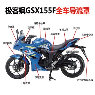 原装 轻骑铃木极客飒外壳GSX155F 150F导流罩左右包围原厂配件新款