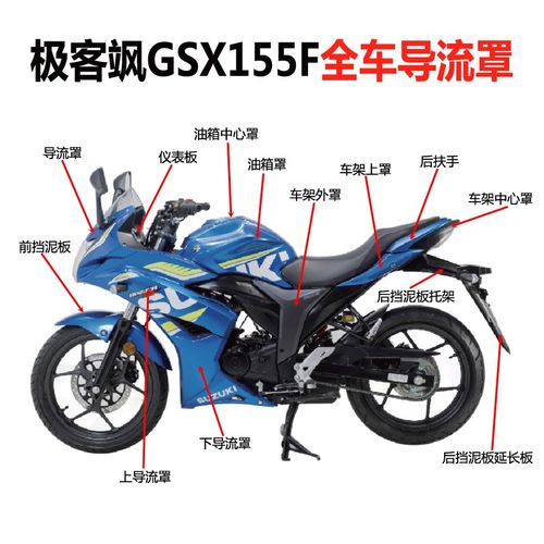 轻骑铃木极客飒外壳GSX155F/150F导流罩左右包围原厂配件新款原装