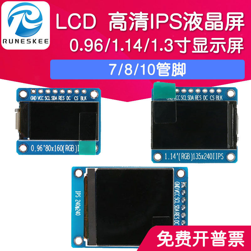 高清IPS液晶屏LCD显示屏 7/8/10管脚 0.96/1.14/1.3寸TFT液晶模块