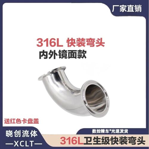 SS316L不锈钢卫生级90度快装弯头卡箍带卡盘弯管直角接头