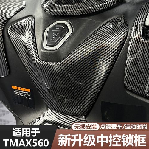 适用于23-25款TMAX560改装中控锁框保护盖碳纤纹外壳装饰保护贴件