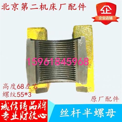 北二机M1420E M1320E磨头进给 砂轮进给半螺母 外圆磨床配件