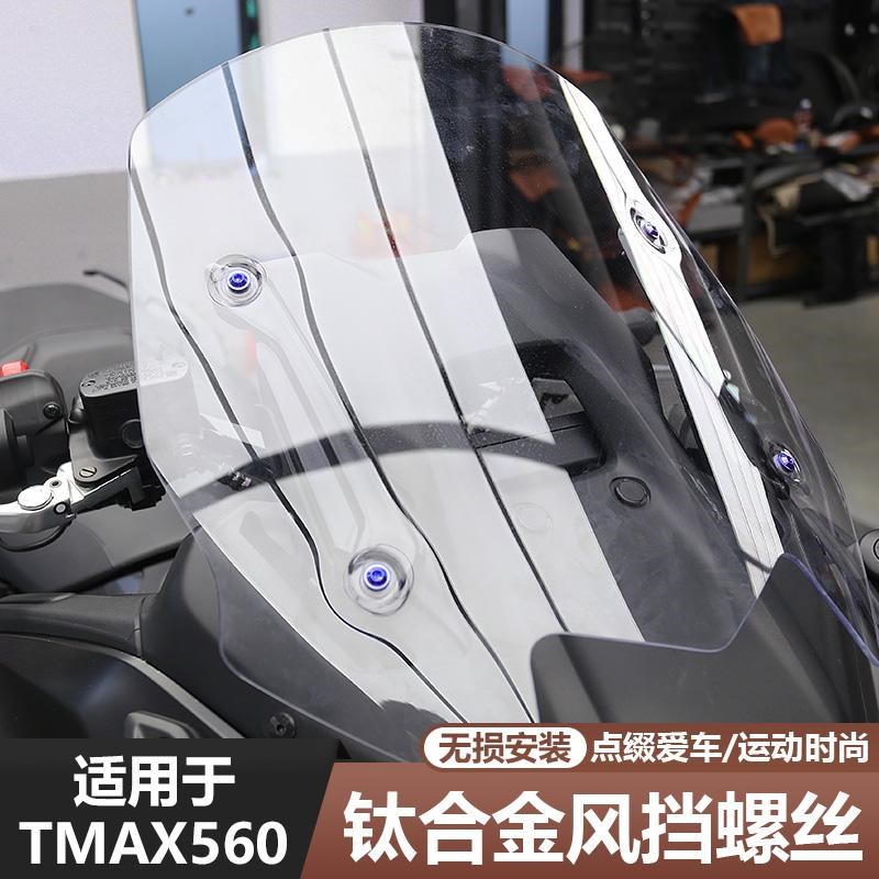 适用于23-25款TMAX560改装风挡螺丝前挡风螺丝钛合金替换螺丝配件