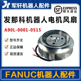 伺服马达机械手配件 0515原装 发那科机器人主轴电机风扇A90L 0001