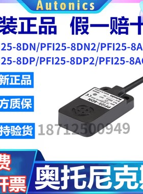 假一赔十奥托尼克斯接近开关PFI25-8DN/8DP/PF125-8AO/8DN2/AC/P2