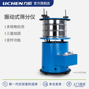 力辰科技振动筛分仪小型震动筛分机实验室土壤粉末分样检测标准筛