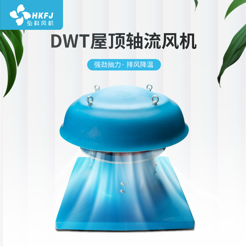 弘科屋顶通风机厂房屋顶通风器DWT轴流式玻璃钢防爆屋顶排烟风机
