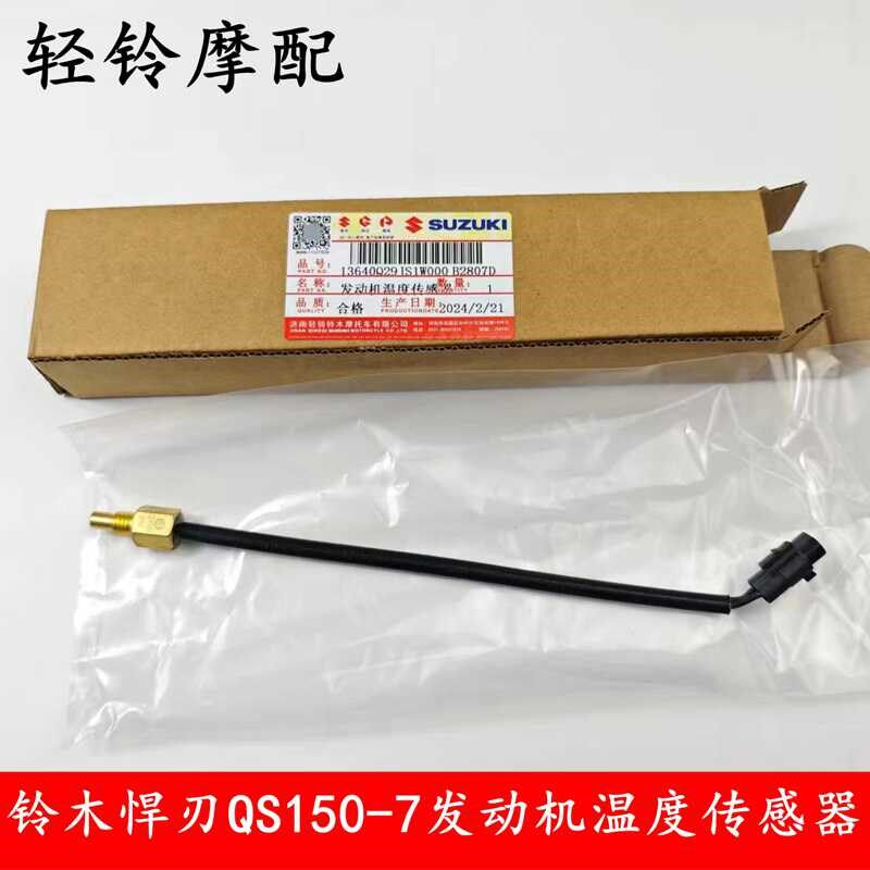 轻骑铃木悍刃缸温传感器QS150-7 发动机温度传感器QS150-10传感器