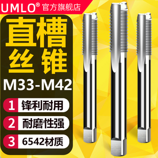 M39 1.5 M42x4 1全磨制直槽丝锥 UMLO机用丝锥丝攻M33M36
