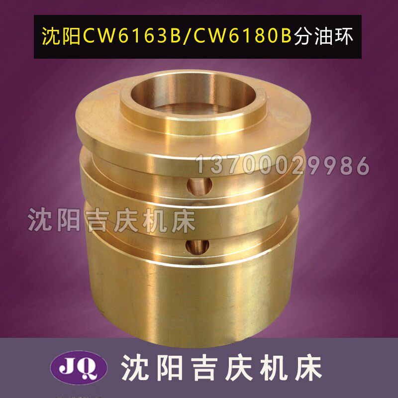 沈阳机床 CW6163B CW6180B 原厂直销车床配件 一轴分油环 铜套