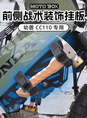 本田cub幼兽CC110改装前侧战术挂板装饰边架多功能置物支架配件