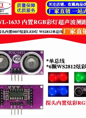 RCWL-1633 探头内置0807炫彩RGB彩灯超声波测距模块 WS2812单总线
