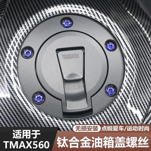 适用于23-25款TMAX560改装油箱盖螺丝钛合金替换螺丝车外壳用配件
