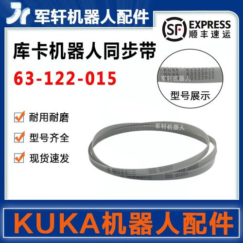 63-122-015库卡KR360机器人6轴皮带KUKA机械手臂同步带原装配件