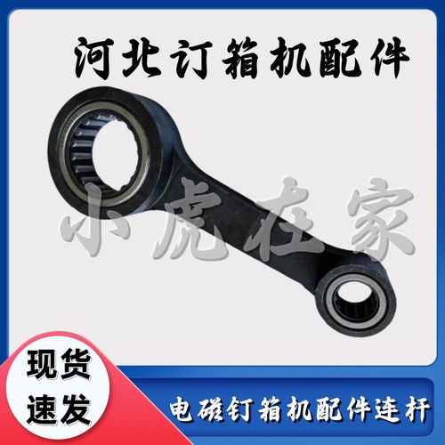 纸箱机械配件半自动电磁高速钉箱机连杆