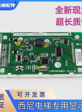电梯配件 默纳克 西尼电梯外呼显示板/LMSYN430DT- V1.0.0