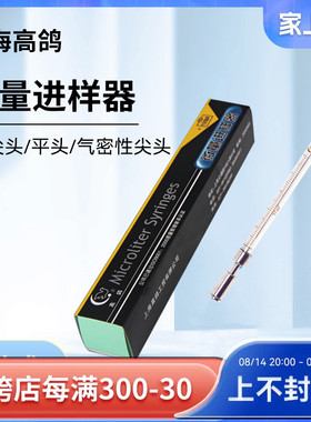 上海高鸽微量进样器进样针10ul25ul微升平头(液相) 有存液取样器