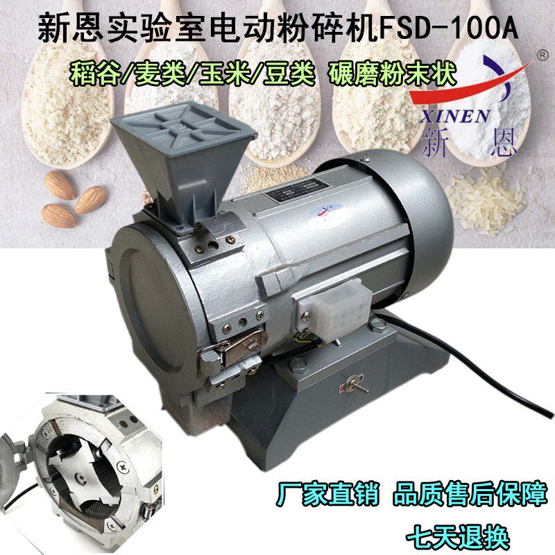 实验电动粉碎机FSD-100A研磨机小麦玉米稻谷碾磨机水分检测仪新恩