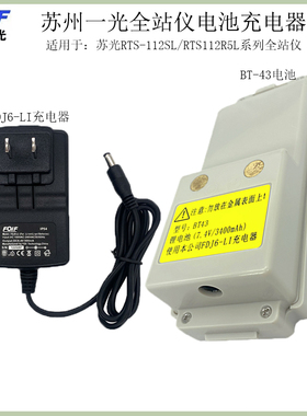 苏州一光全站仪RTS112SL/R5L苏一光电池BT-43苏光充电器FDJ6-LI