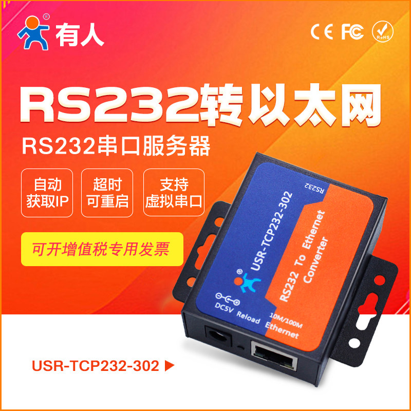 有人RS232转以太网网口串口服务器联网通讯模块USR-TCP232-302
