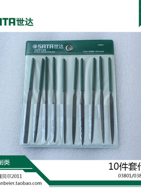 世达工具10件套什锦锉03801 03802 03803