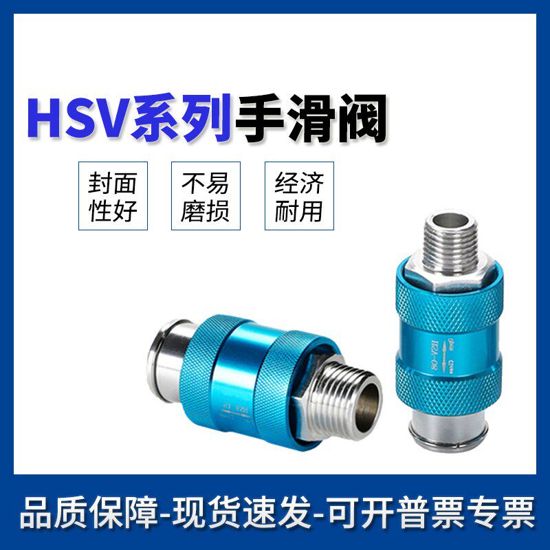 手滑阀HSV-08/06/10/15/20/25-SF-FF-SS手动阀气动滑动开关手推阀