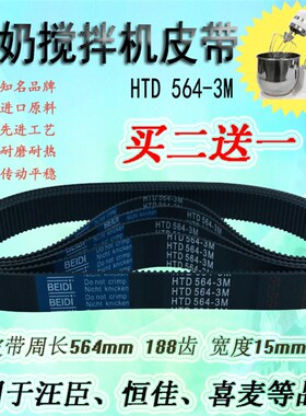 鲜奶打蛋机皮带3M564汪臣搅拌机配件/汇佳/恒佳奶盖机/华洋凯悦
