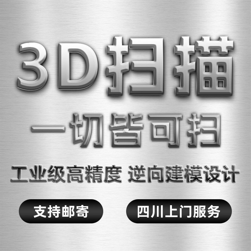 3D扫瞄建模逆向抄数三维测绘高精度扫瞄设计CAD出图四川上门服务