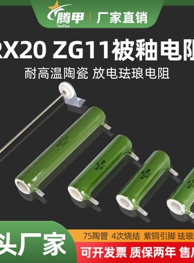 RX20 ZG11线绕电阻 珐琅被釉陶瓷电阻 10W20W25W30W50W100W200W