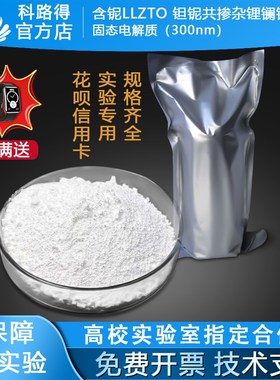 含铌LLZTO 钽铌共掺杂锂镧锆氧固态电解质(300nm)电池材料