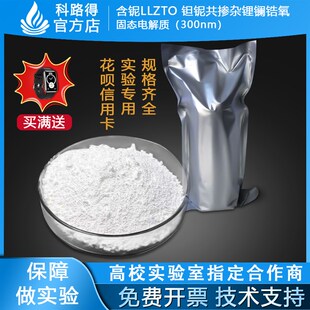 含铌LLZTO 钽铌共掺杂锂镧锆氧固态电解质(300nm)电池材料