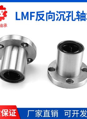 反向沉孔圆法兰直线运动轴承LMF10 12 16 20 25 30 35 40 50 60UU