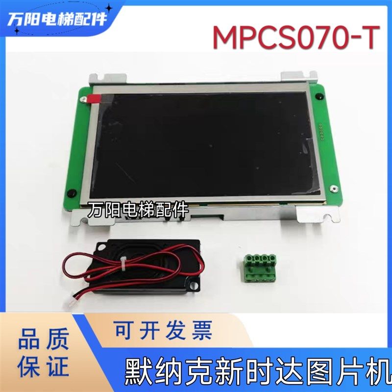 默纳克MPCS070-T电梯液晶显示板/轿内显示屏图片机BLCD070-K-V03