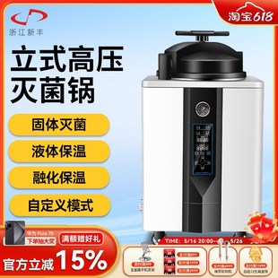 新丰立式高压灭菌锅脉动排汽高温蒸汽全自动灭菌器实验室用消毒锅