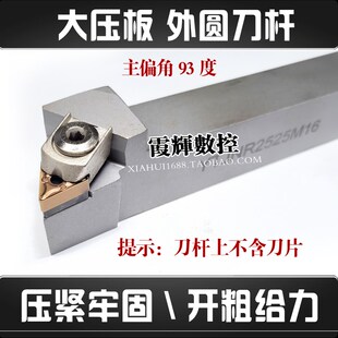 大压板白色镀镍数控刀杆93度YTJNR2525M16三角弹簧钢外圆开粗车刀