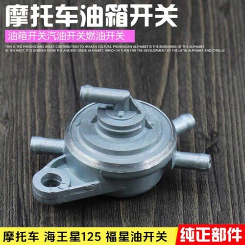 摩托车海王星丽彩福星HJ125 QS150油箱开关HS125韵彩QS100T油开关