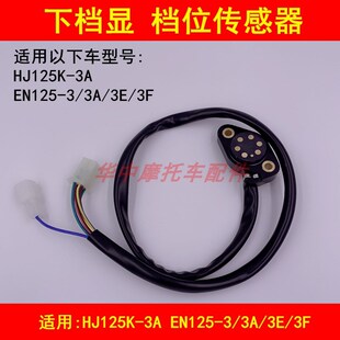 适配豪爵铃木锐爽EN125-3A/3E/3F 钻豹HJ125K-3A下档显档位传感器
